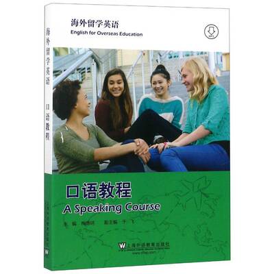 RT正版 海外留学英语:口语教程:A spe course9787544650922 梅德明上海外语教育出版社外语书籍