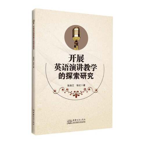 RT现货速发 开展英语演讲教学的探索研究9787510334979 张连江中国商务出版社外语书籍