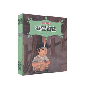 RT正常发货 凝望夜空9787558113796 佚名吉林出版集团股份儿童读物书籍