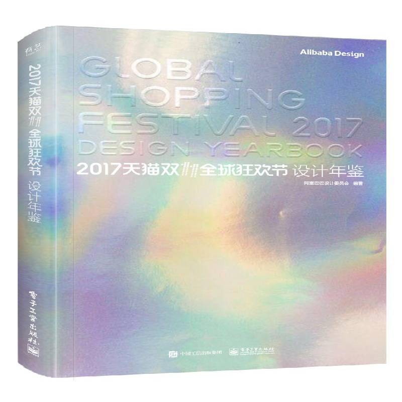 RT正版 2017天猫全球狂欢节设计年鉴(全彩)9787121340765 设计委员会电子工业出版社管理书籍