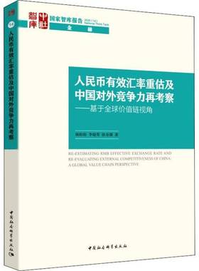 RT正版 人民币有效汇率重估及中国对外竞争力再考察:基于全球价值链视角:a glob9787520365482 杨盼盼中国社会科学出版社经济书籍