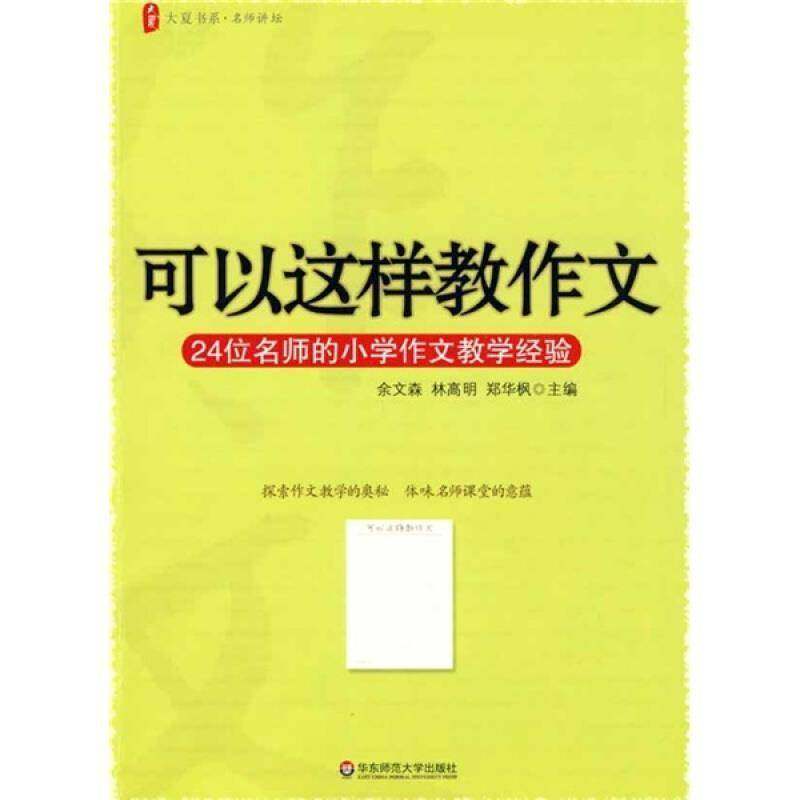 RT正版 可以这样教作文:24位名师的小学作文教学经验9787561770535 余文森华东师范大学出版社中小学教辅书籍