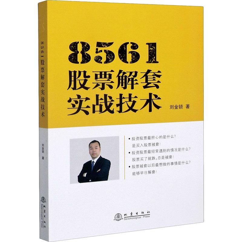 RT正版 8561股票解套实战技术9787502849399刘金锁地震出版社经济书籍