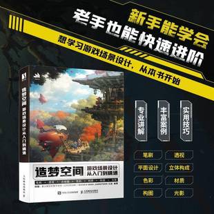 江远人民邮电出版 游戏场景设计从入门到精通9787115603760 社艺术书籍 造梦空间 RT正版