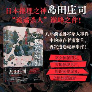 社小说书籍 岛田庄司李晓光徐奕人民文学出版 RT正版 龙卧亭幻想：森孝传说9787020189588