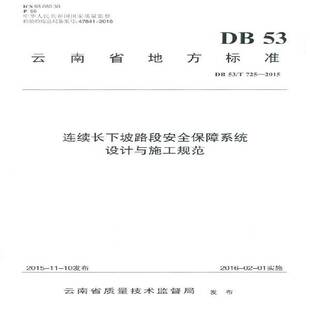 社股份交通运输书籍 云南省公路开发投资人民交通出版 RT正版 云南省地方标准连续长下坡路段保障系统设计与施工规范9787114129308