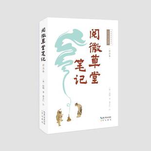 RT正版 阅微草堂笔记:详注本9787540377571 纪昀崇文书局小说书籍