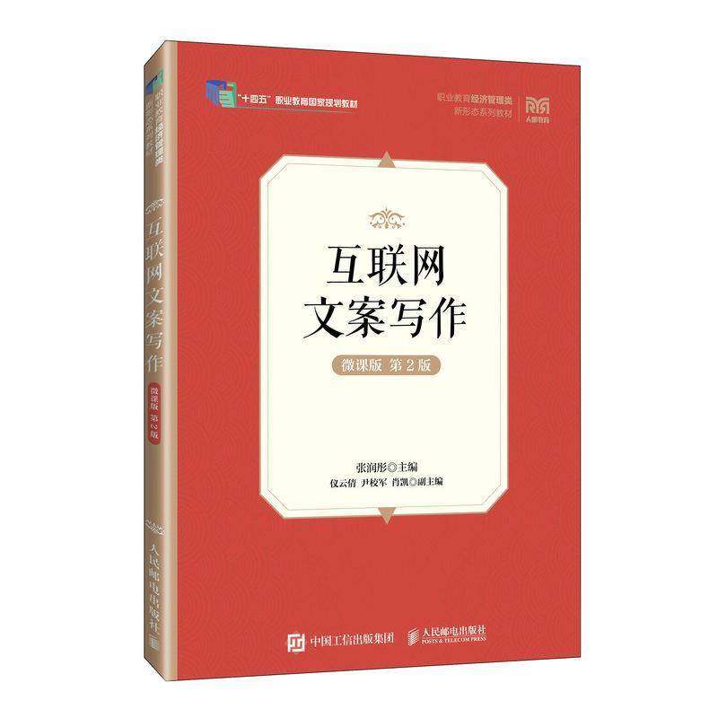 RT正版 互联网文案写作:微课版9787115642806 张润彤人民邮电出版社管理书籍,书籍/杂志/报纸,大学教材,淘宝优惠券,粉丝福利购,淘宝优惠卷