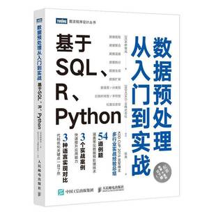 数据预处理从入门到实战 本桥智光人民邮电出版 基于SQL Python9787115552327 社计算机与网络书籍 RT正版