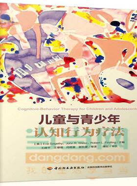 RT现货速发 儿童与青少年认知行为疗法9787501998944 中国轻工业出版社社会科学书籍