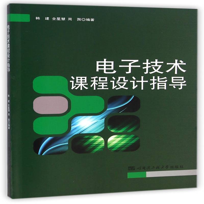 RT正版 电子技术课程设计指导9787566106605 韩建哈尔滨工程大学出版社教材书籍