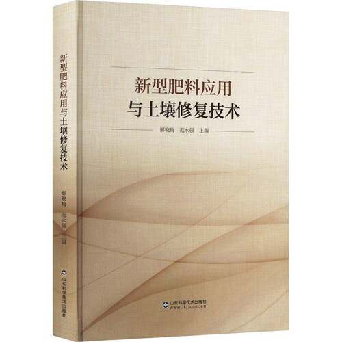RT现货速发 新型肥料应用与土壤修复技术9787572318283 解晓梅山东科学技术出版社农业、林业书籍