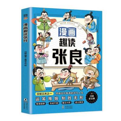 RT正版 漫画趣读张良9787511069733 刘鹤海豚出版社传记书籍