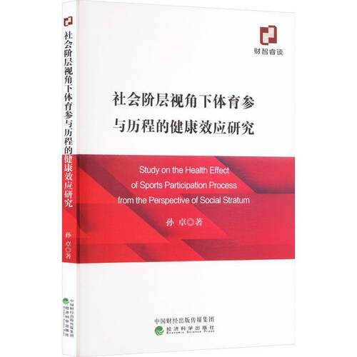 RT现货速发 社会阶层视角下体育参与历程的健康效应研究9787521862966 孙经济科学出版社体育书籍