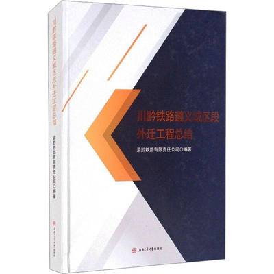 RT正版 川黔铁路遵义城区段外迁工结(精)9787564377359 渝黔铁路西南交通大学出版社经济书籍
