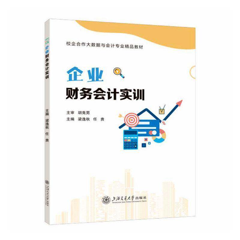 RT现货速发 企业财务会计实训9787313302847 梁逸秋上海交通大学出版社管理书籍