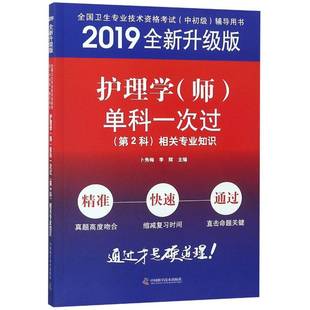 RT正版 护理学(师)单科一次过(2科)相关专业知识9787504682208 卜秀梅中国科学技术出版社医药卫生书籍