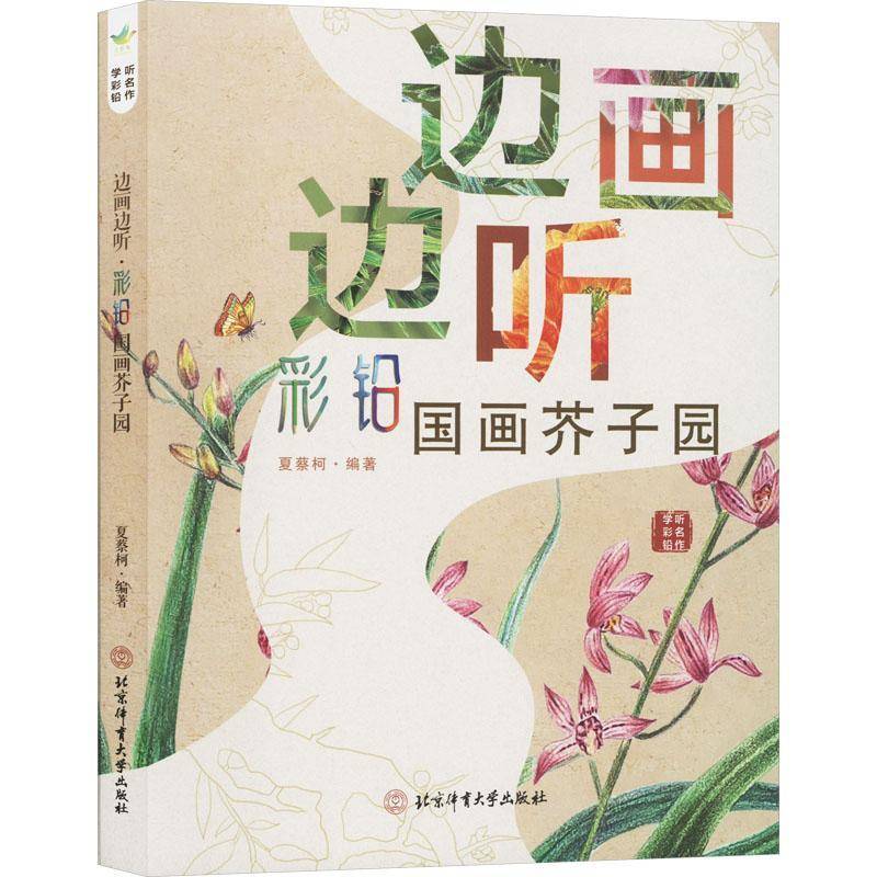 RT正版 边画边听：彩铅国画芥子园9787564439590 夏蔡柯北京体育大学出版社艺术书籍