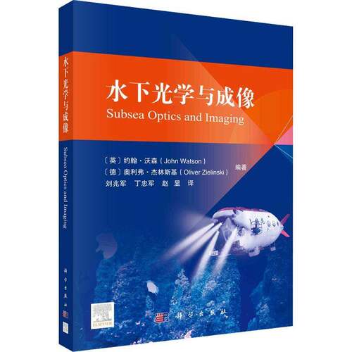 RT现货速发 水下光学与成像9787030709578 约翰·沃森科学出版社自然科学书籍