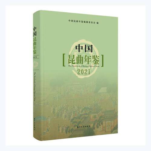 RT现货速发 中国昆曲年鉴:2021:20219787567236882 中国昆曲年鉴纂委员会苏州大学出版社艺术书籍