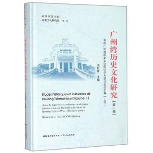 广州湾历史文化研究 王钦峰广东人民出版 首届广州湾历史文化学术研讨会论文集 上册9787218137742 社历史书籍 一辑 RT正版
