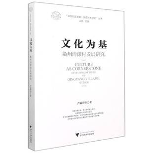 Qingyang 社经济书籍 衢州清漾村发展研究 卢福营等浙江大学出版 Q9787308213301 Village study development 文化为基 RT正版
