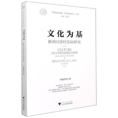 RT正版 文化为基:衢州清漾村发展研究:development study of Qingyang Village, Q9787308213301 卢福营等浙江大学出版社经济书籍