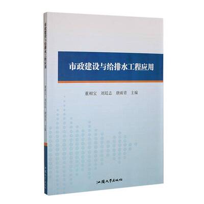 RT现货速发 市政建设与给排水工程应用9787565851766 董相宝汕头大学出版社建筑书籍