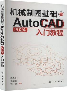 RT正版 机械制图基础与AutoCAD 2024入门教程9787122460332 周惠群化学工业出版社工业技术书籍