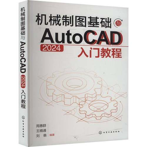 RT正版 机械制图基础与AutoCAD 2024入门教程9787122460332 周惠群化学工业出版社工业技术书籍