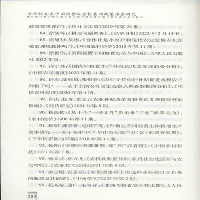 RT现货速发 夯实中国粮食根基的政策体系研究9787010272573 刘岳人民出版社经济书籍
