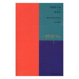 RT现货速发 中国好小说:第四季:林那北9787515346151 马坚中国青年出版社小说书籍