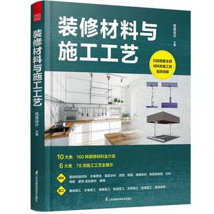 RT正版 装修材料与施工工艺9787571346805 筑美设计江苏凤凰科学技术出版社建筑书籍