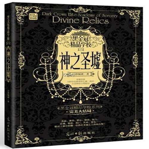 RT现货速发 黑金冠精品学校:Divine relics9787511226822 豆沙饭团光明社小说书籍
