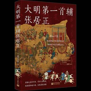 RT正版 大明一首辅张居正9787510481451 燕山刀客新世界出版社图书书籍