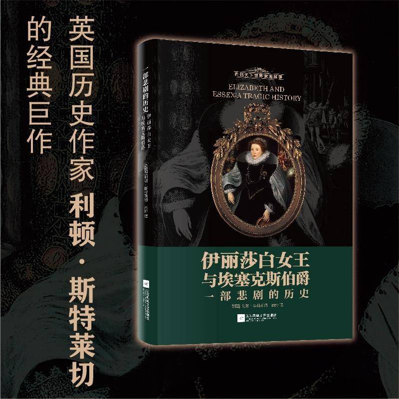 RT正版 伊丽莎白女王与埃塞克斯伯爵:一部悲剧的历史9787559430427 利顿·斯特莱切江苏凤凰文艺出版社传记书籍