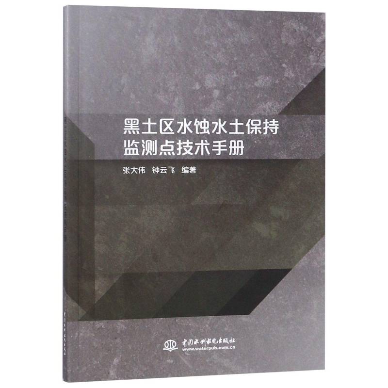 RT正版 黑土区水蚀水土保持监测点技术手册9787517069508 张大伟中国水利水电出版社自然科学书籍
