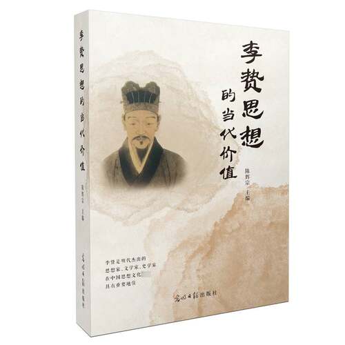 RT现货速发 李贽思想的当代价值9787519471323 陈辉宗光明社哲学宗教书籍