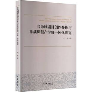 社艺术书籍 王甦中国戏剧出版 RT正版 音乐剧剧目创作分析与排演课程产学研一体化研究9787104054412