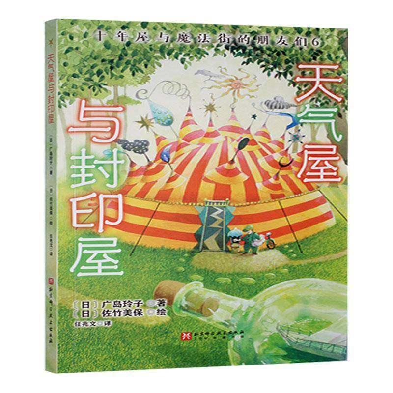 RT正版 天气屋与封印屋9787571440695 广岛玲子北京科学技术出版社儿童读物书籍,书籍/杂志/报纸,儿童文学,淘宝优惠券,粉丝福利购,淘宝优惠卷