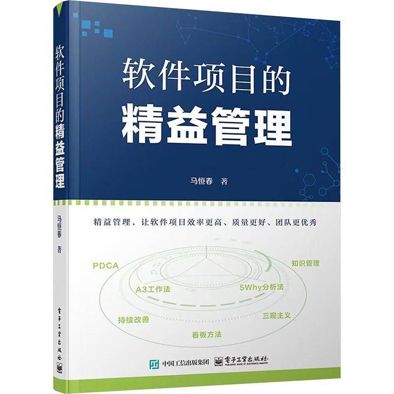 RT正版 软件项目的精益管理9787121512582 马恒春电子工业出版社图书书籍