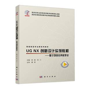 徐皓科学出版 RT正版 基于项目任务教学法9787030782373 NX创新设计实例教程 社计算机与网络书籍