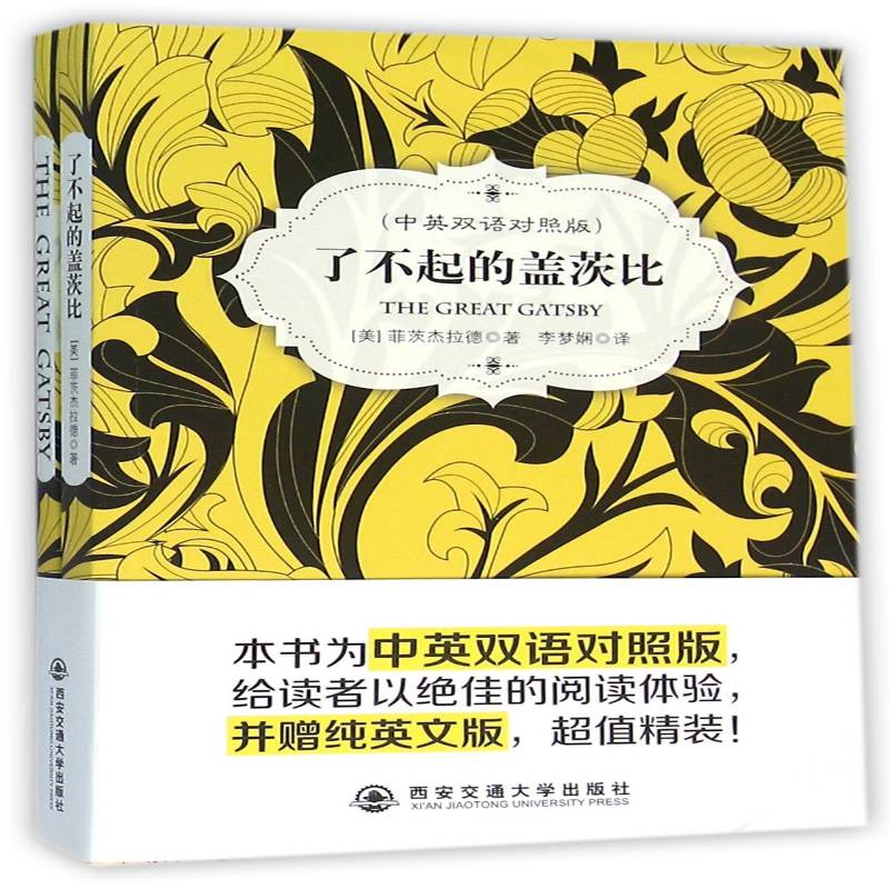 RT正版 了不起的盖茨比:中英双语对照版9787560568461 菲茨杰拉德西安交通大学出版社外语书籍