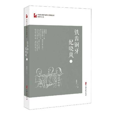 RT正版 铁齿铜牙纪晓岚(2)/中国专业作家作品典藏文库9787520524506 邹静之中国文史出版社传记书籍
