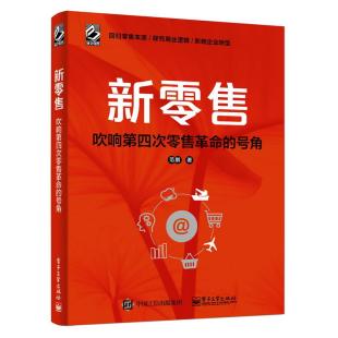 企业经营管理市场销售营销电子商务零售渠道供应链管理书籍企业互联网转型正版 范鹏著 号角 新零售吹响第四次零售革命