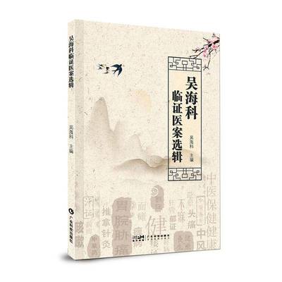 RT正版 吴海科临证医案选辑9787535982544 吴海科广东科技出版社医药卫生书籍