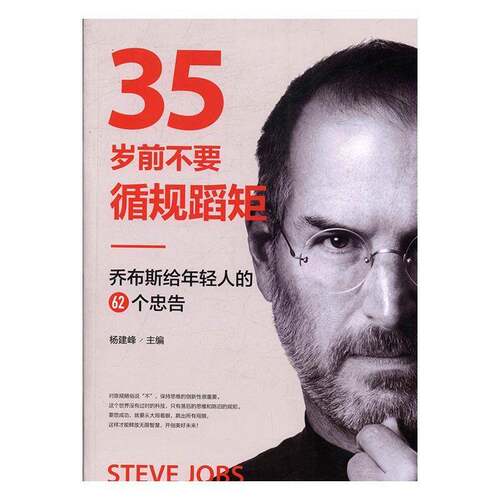 RT现货速发 35岁前不要循规蹈矩:乔布斯给年轻人的62个忠告9787536482654 杨建峰四川科学技术出版社励志与成功书籍