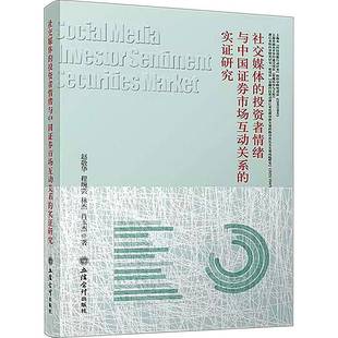 RT正版 社交媒体的投资者情绪与中国证券市场互动关系的实证研究9787542969767 赵敬华立信会计出版社经济书籍