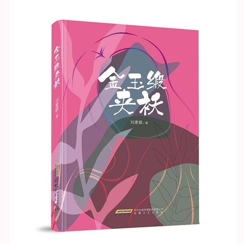 RT正版 金玉缎夹袄9787539676746 刘素娥安徽文艺出版社小说书籍