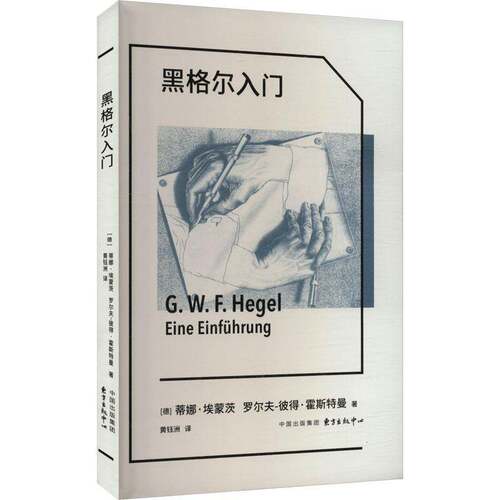 RT现货速发 黑格尔入门9787547323786 蒂娜·埃蒙茨东方出版中心哲学宗教书籍